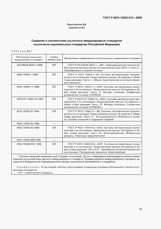 Страница 43 ГОСТ Р ИСО 10303-513-2009