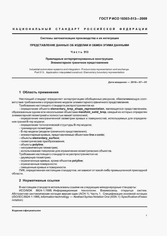 Страница 5 ГОСТ Р ИСО 10303-513-2009