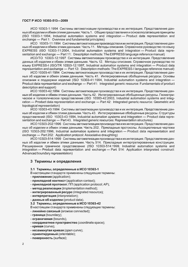Страница 6 ГОСТ Р ИСО 10303-513-2009