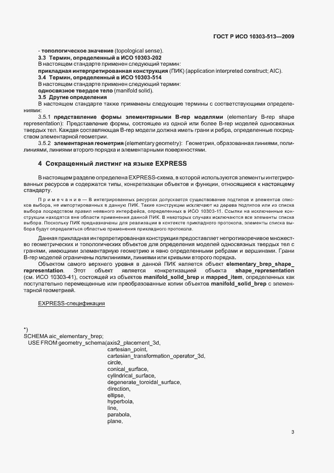 Страница 7 ГОСТ Р ИСО 10303-513-2009