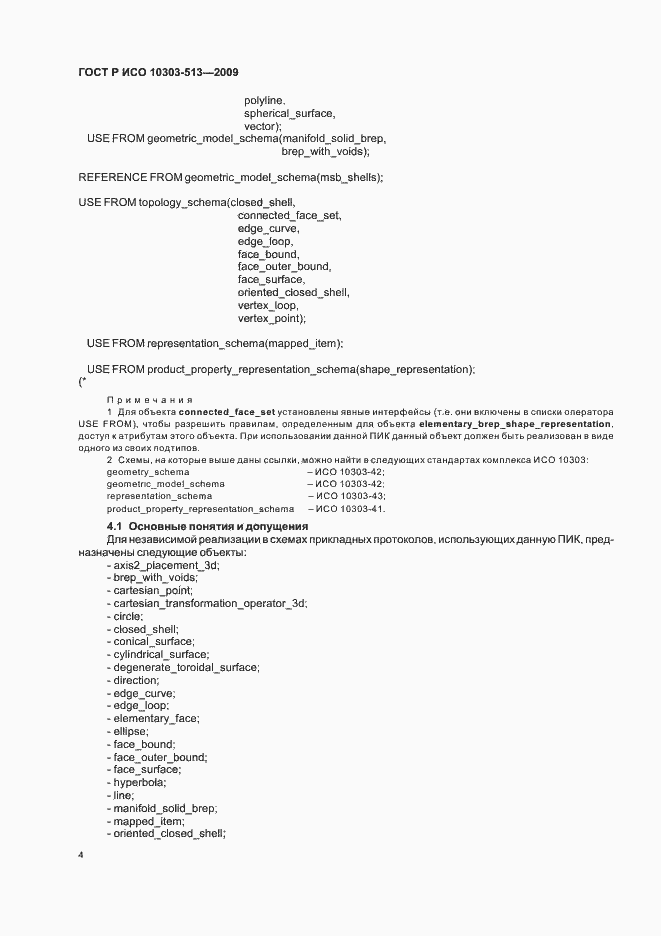 Страница 8 ГОСТ Р ИСО 10303-513-2009