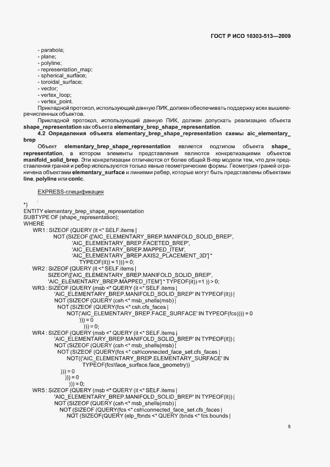 Страница 9 ГОСТ Р ИСО 10303-513-2009