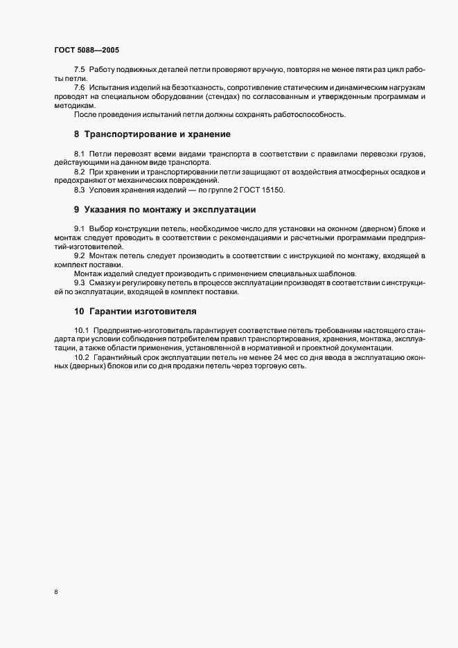 Страница 11 ГОСТ 5088-2005