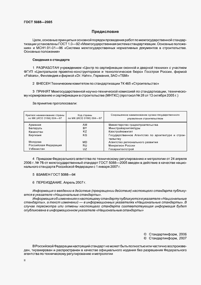 Страница 2 ГОСТ 5088-2005