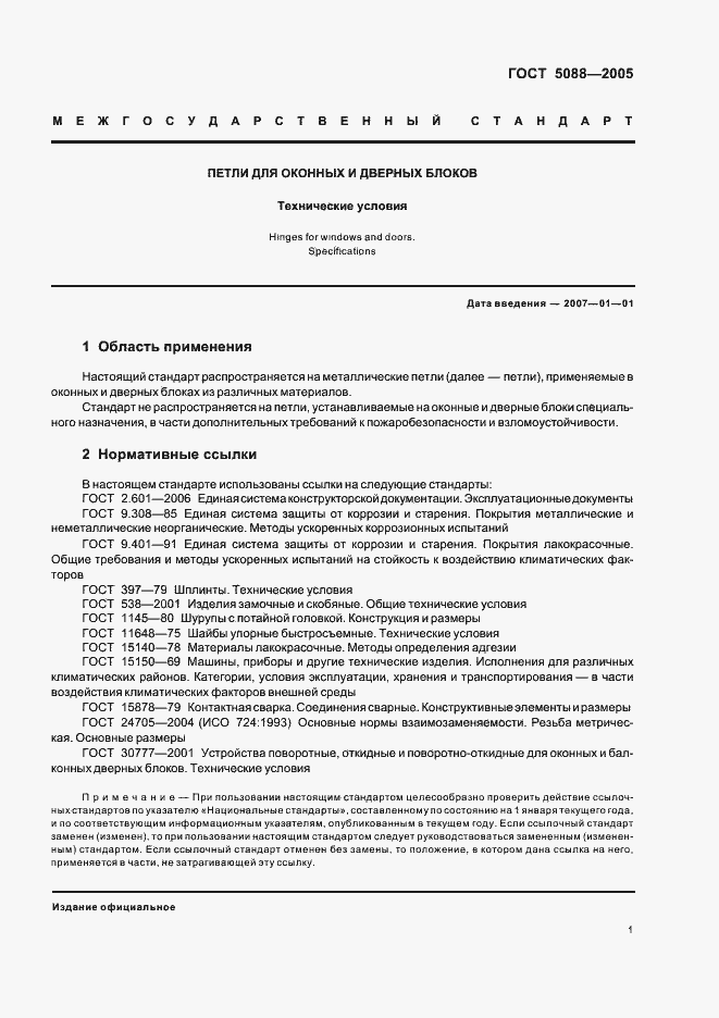 Страница 4 ГОСТ 5088-2005