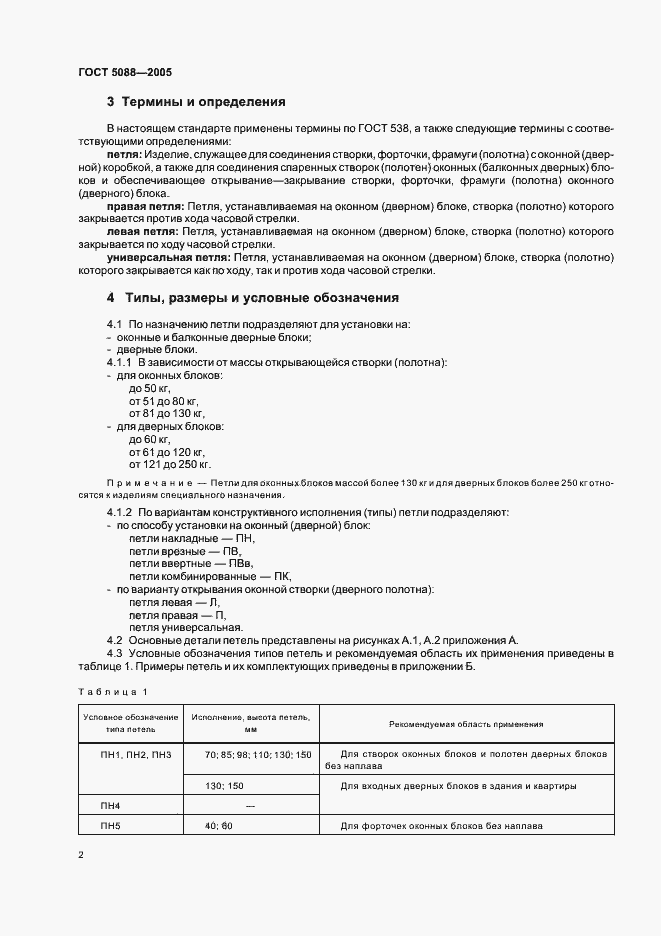 Страница 5 ГОСТ 5088-2005