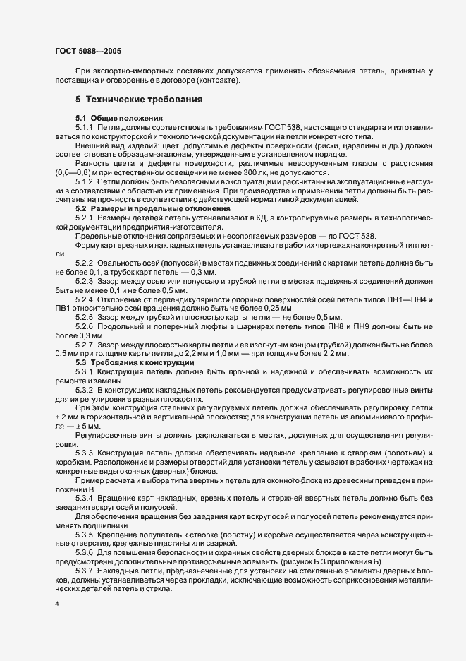 Страница 7 ГОСТ 5088-2005