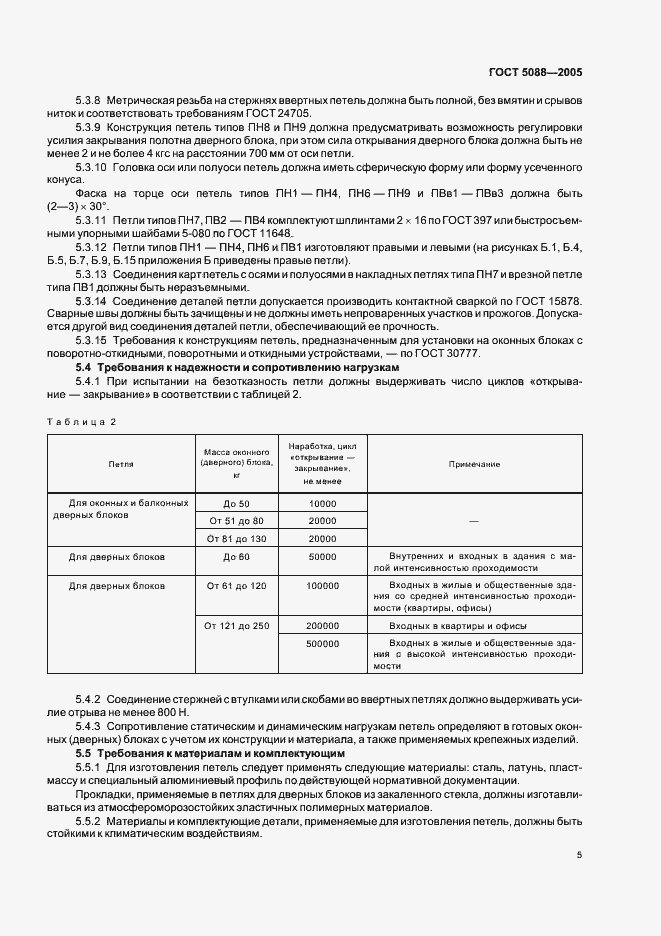 Страница 8 ГОСТ 5088-2005