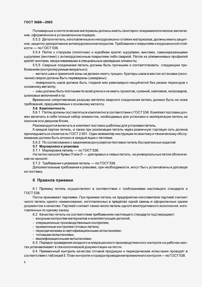 Страница 9 ГОСТ 5088-2005