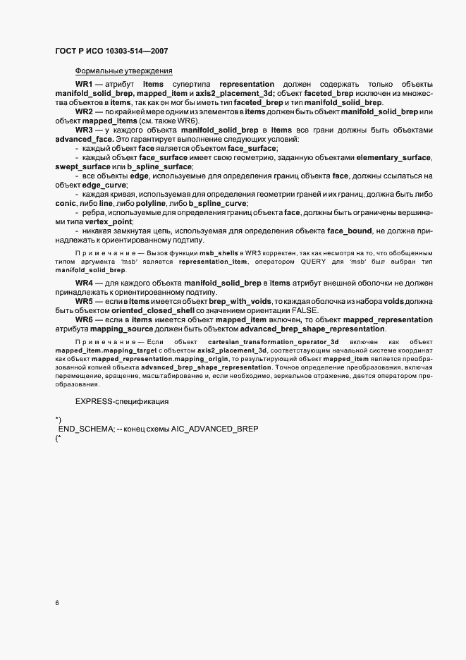 Страница 10 ГОСТ Р ИСО 10303-514-2007