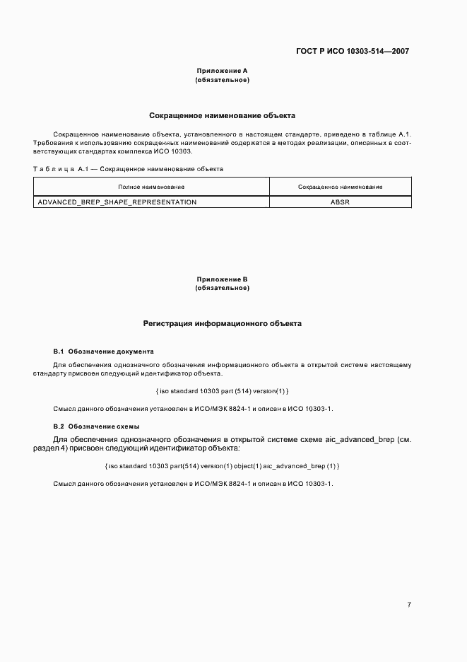 Страница 11 ГОСТ Р ИСО 10303-514-2007