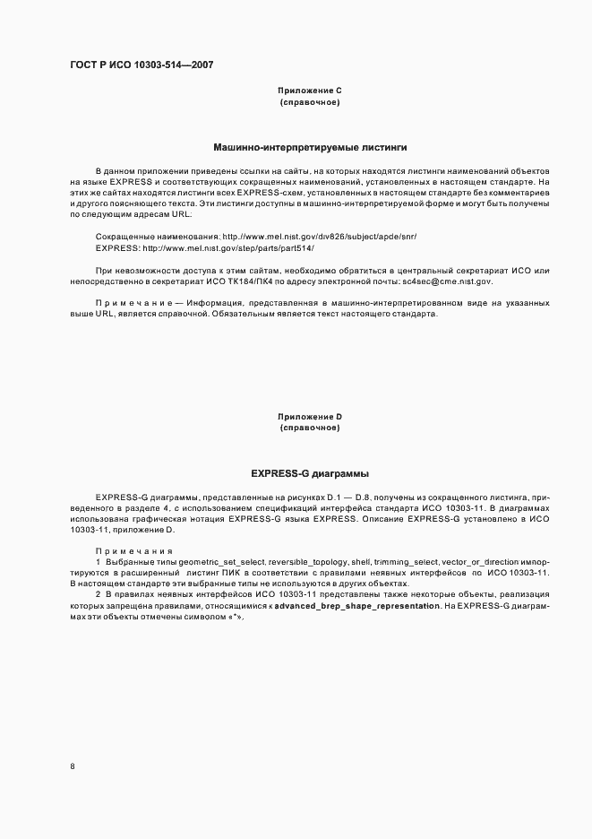 Страница 12 ГОСТ Р ИСО 10303-514-2007