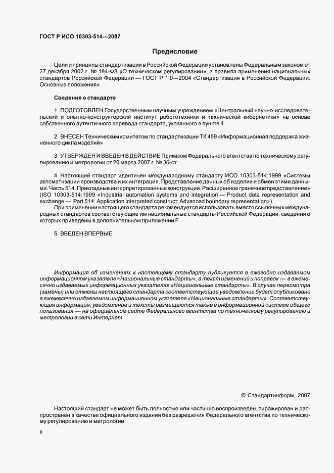 Страница 2 ГОСТ Р ИСО 10303-514-2007