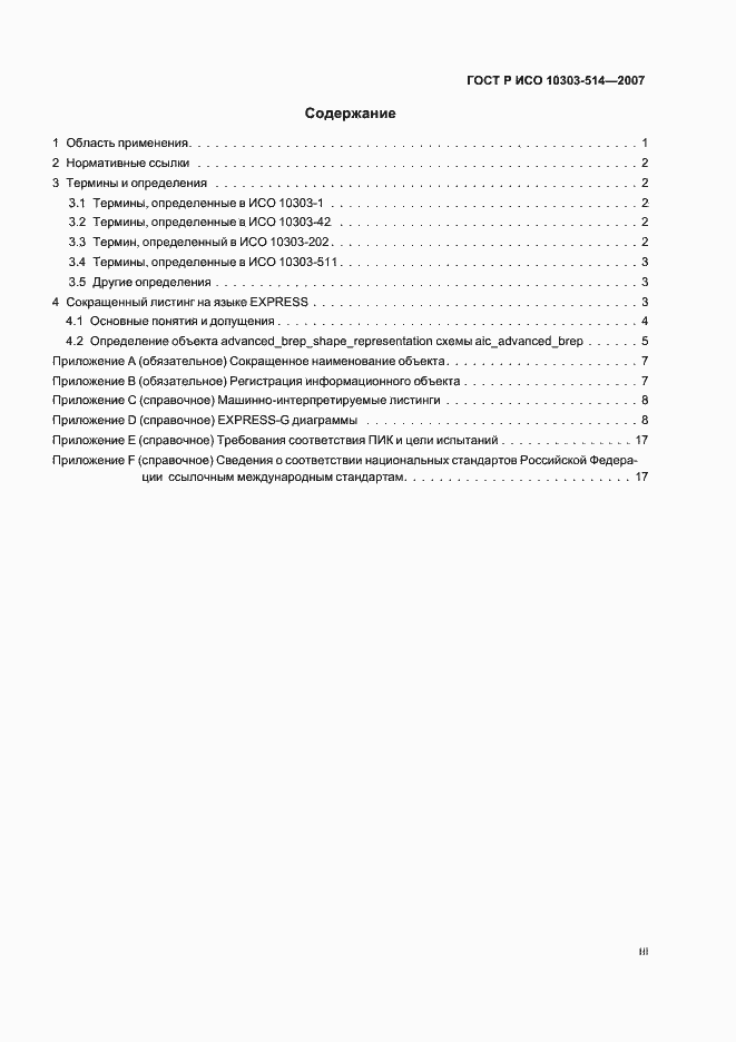 Страница 3 ГОСТ Р ИСО 10303-514-2007