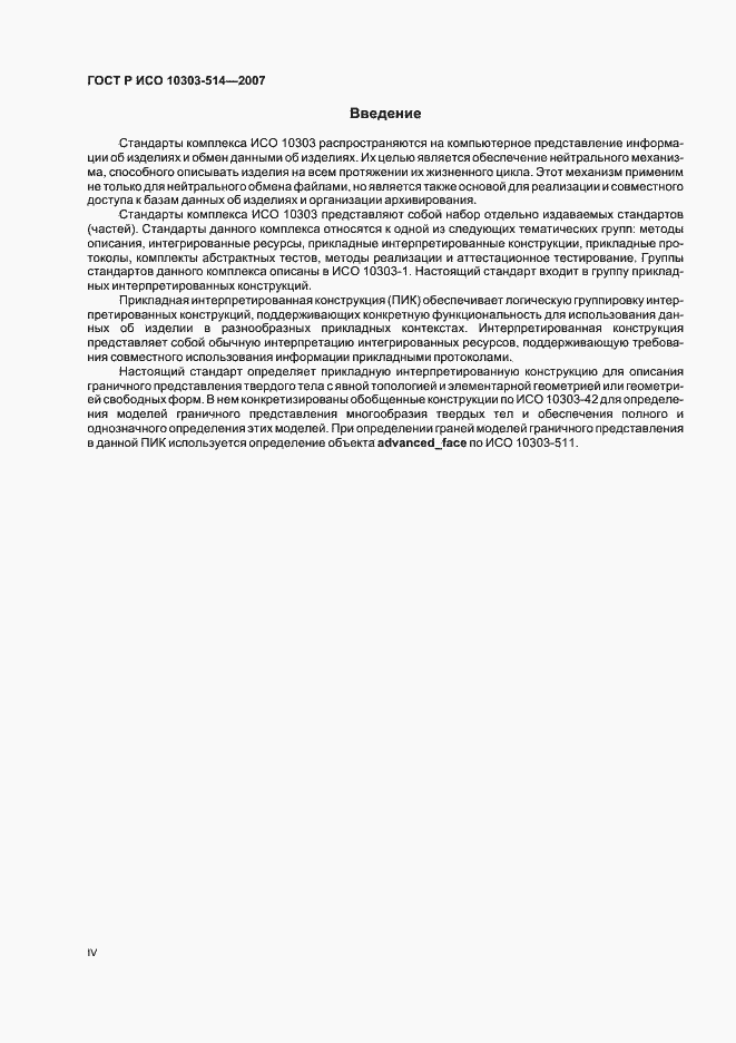 Страница 4 ГОСТ Р ИСО 10303-514-2007