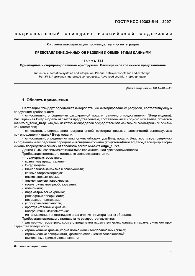 Страница 5 ГОСТ Р ИСО 10303-514-2007