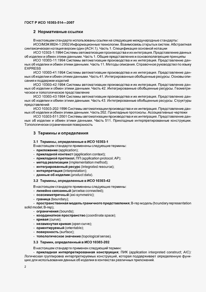 Страница 6 ГОСТ Р ИСО 10303-514-2007
