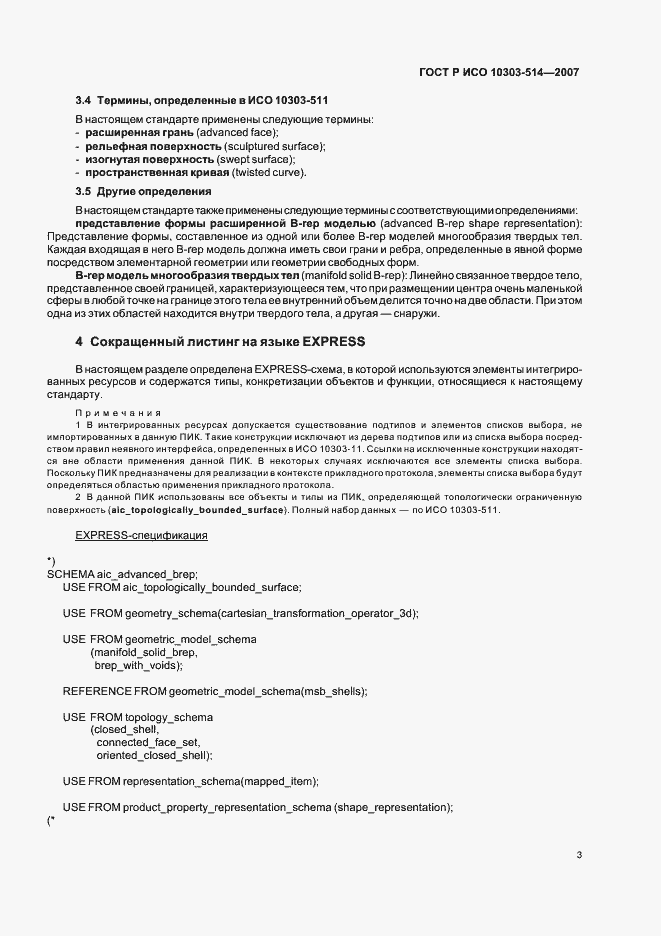 Страница 7 ГОСТ Р ИСО 10303-514-2007