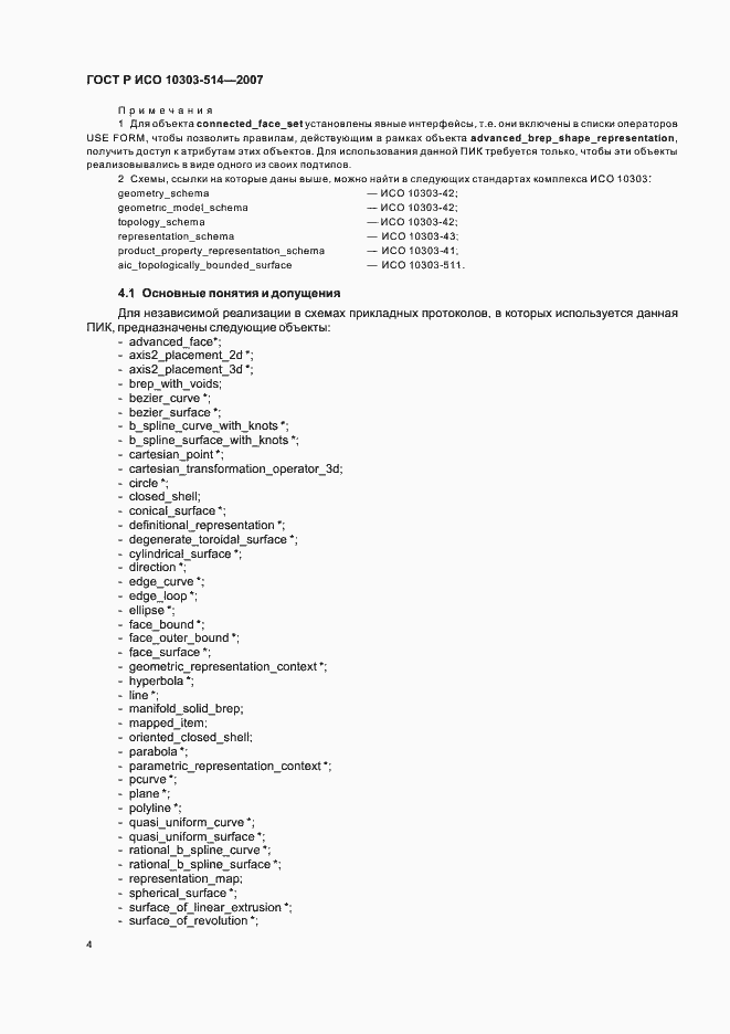 Страница 8 ГОСТ Р ИСО 10303-514-2007