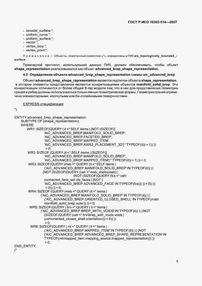 Страница 9 ГОСТ Р ИСО 10303-514-2007