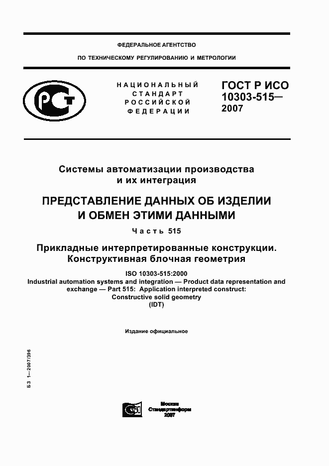 Страница 1 ГОСТ Р ИСО 10303-515-2007