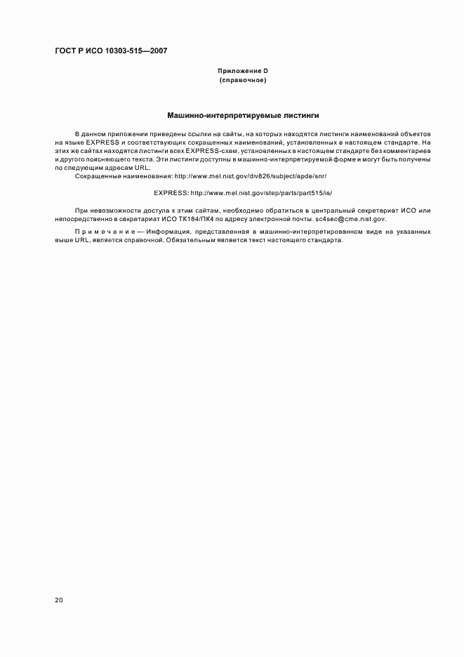 Страница 24 ГОСТ Р ИСО 10303-515-2007