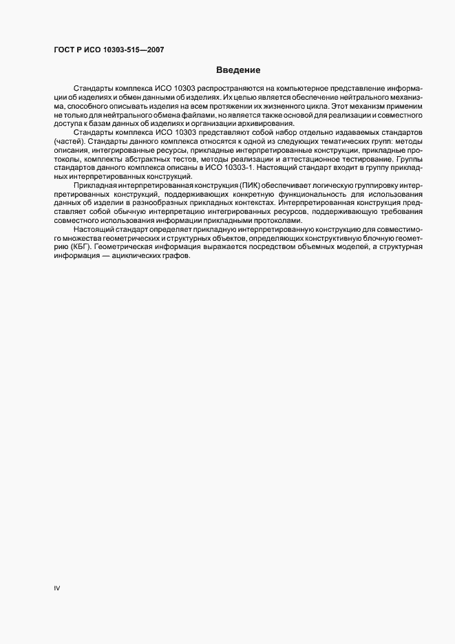 Страница 4 ГОСТ Р ИСО 10303-515-2007
