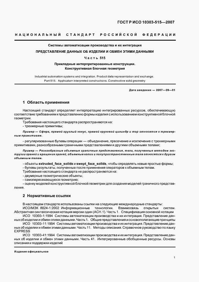 Страница 5 ГОСТ Р ИСО 10303-515-2007
