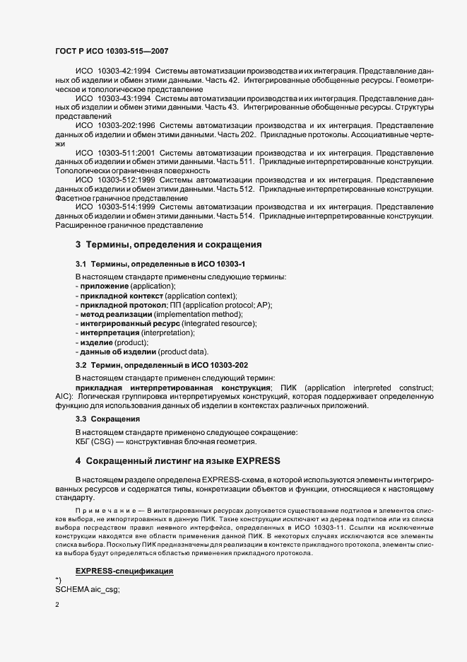 Страница 6 ГОСТ Р ИСО 10303-515-2007