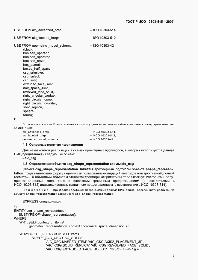 Страница 7 ГОСТ Р ИСО 10303-515-2007