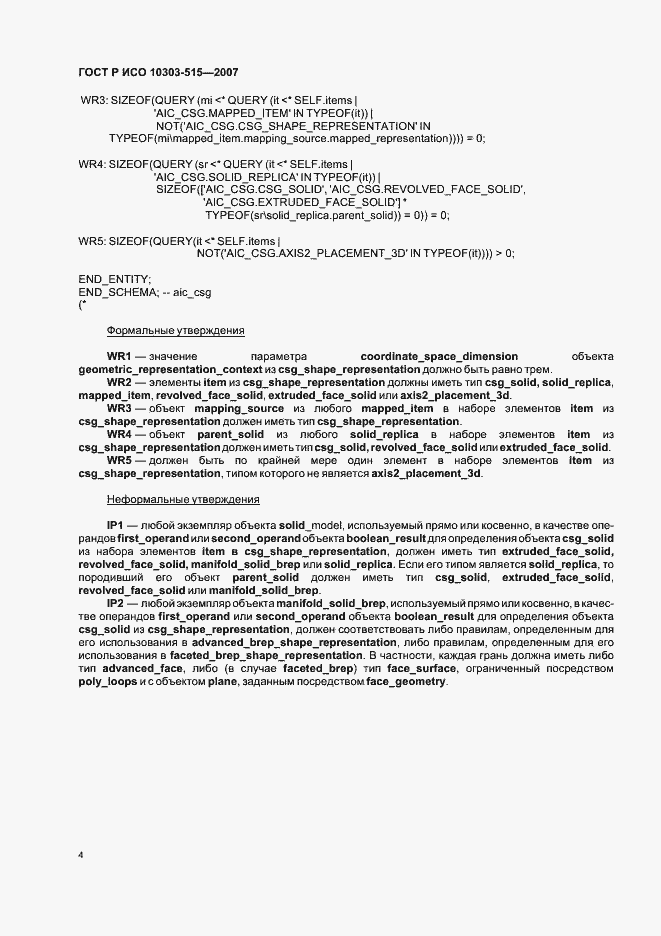 Страница 8 ГОСТ Р ИСО 10303-515-2007