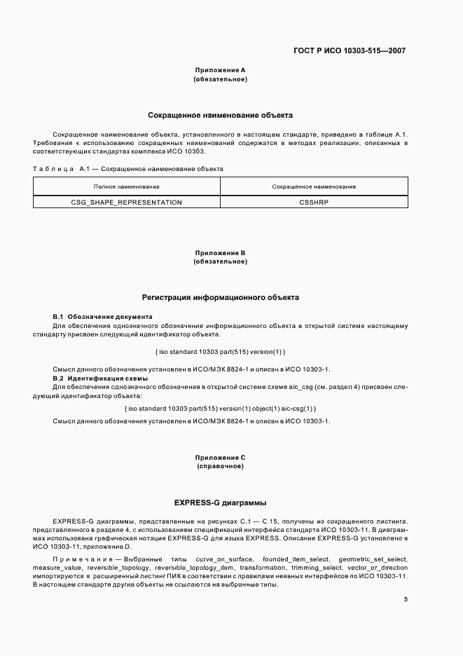 Страница 9 ГОСТ Р ИСО 10303-515-2007
