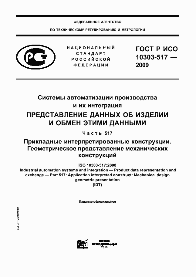 Страница 1 ГОСТ Р ИСО 10303-517-2009