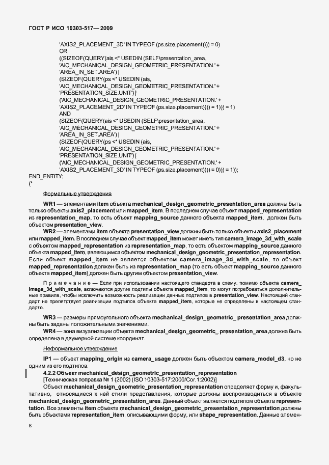 Страница 12 ГОСТ Р ИСО 10303-517-2009