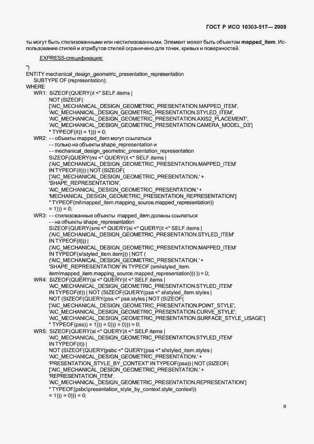 Страница 13 ГОСТ Р ИСО 10303-517-2009