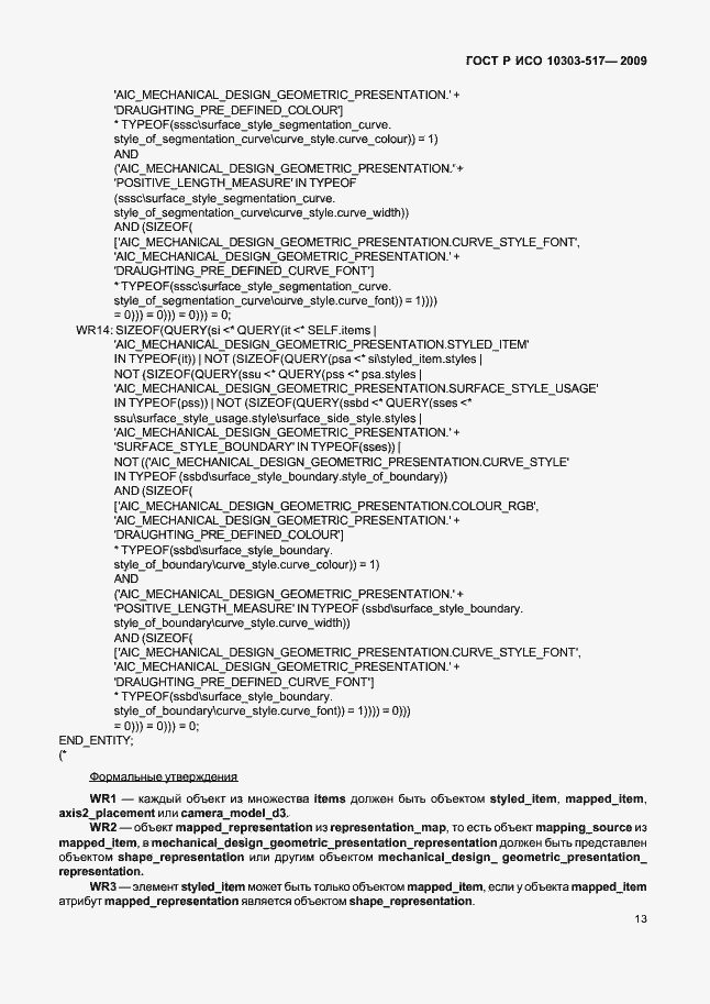 Страница 17 ГОСТ Р ИСО 10303-517-2009