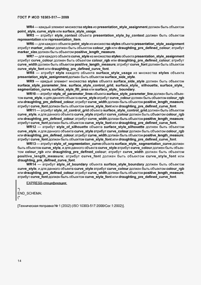 Страница 18 ГОСТ Р ИСО 10303-517-2009