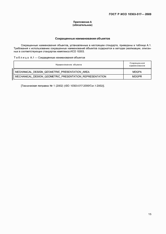 Страница 19 ГОСТ Р ИСО 10303-517-2009