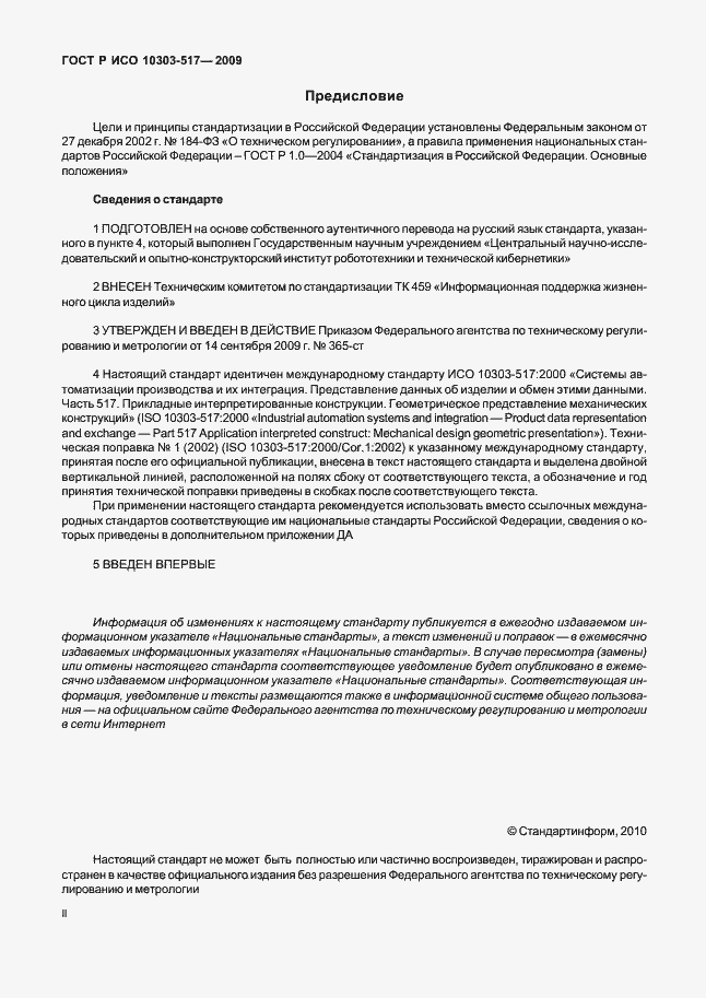 Страница 2 ГОСТ Р ИСО 10303-517-2009