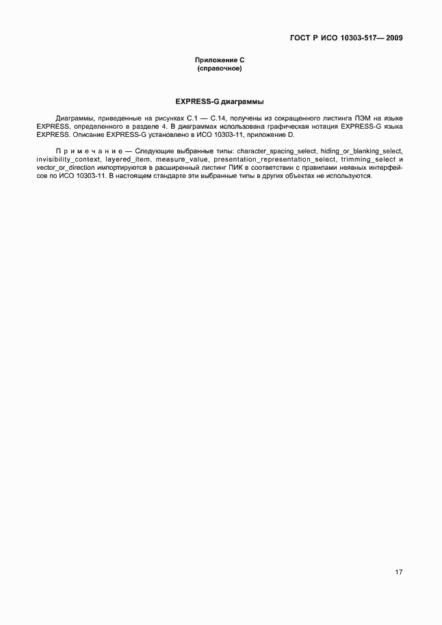 Страница 21 ГОСТ Р ИСО 10303-517-2009