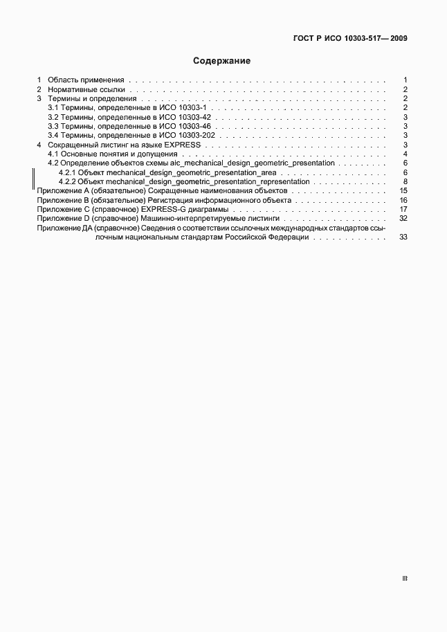 Страница 3 ГОСТ Р ИСО 10303-517-2009