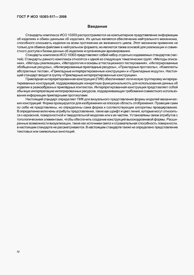 Страница 4 ГОСТ Р ИСО 10303-517-2009