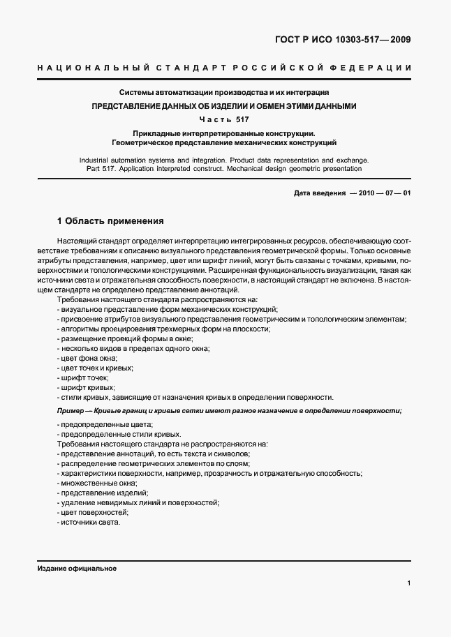Страница 5 ГОСТ Р ИСО 10303-517-2009