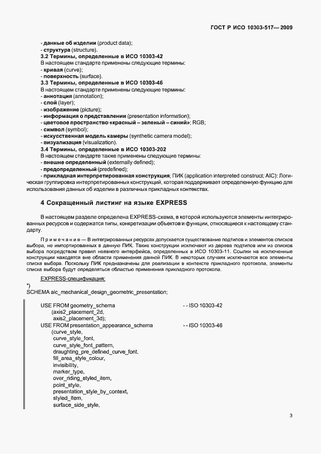 Страница 7 ГОСТ Р ИСО 10303-517-2009