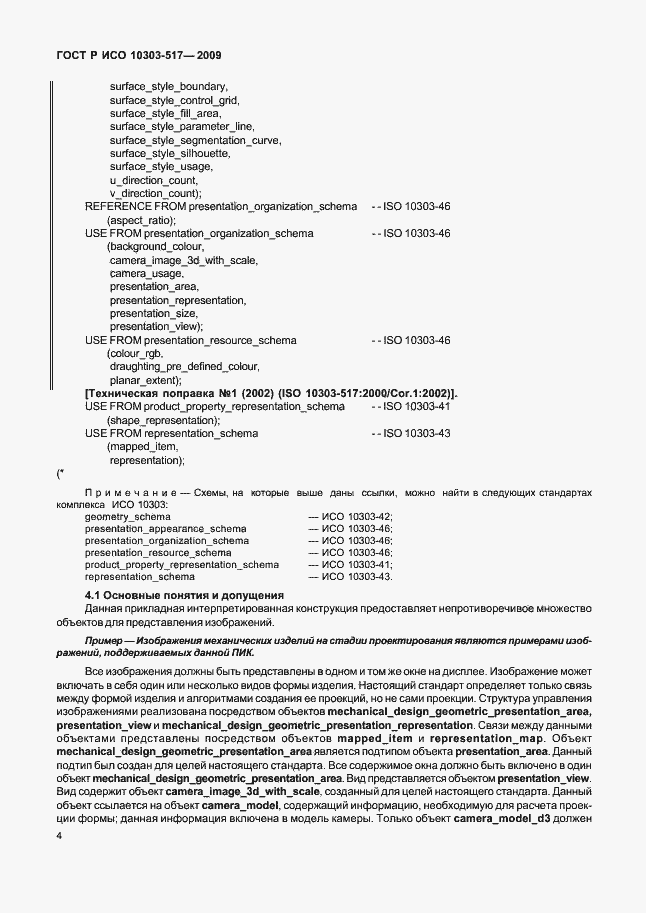 Страница 8 ГОСТ Р ИСО 10303-517-2009
