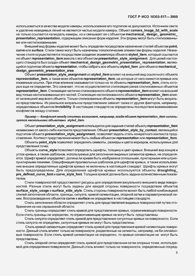 Страница 9 ГОСТ Р ИСО 10303-517-2009