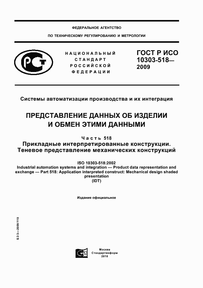 Страница 1 ГОСТ Р ИСО 10303-518-2009