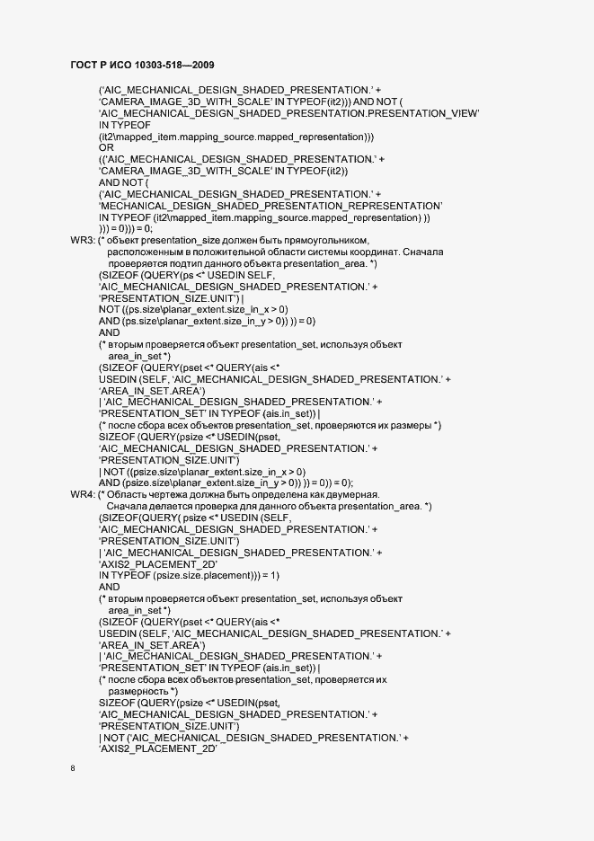 Страница 12 ГОСТ Р ИСО 10303-518-2009