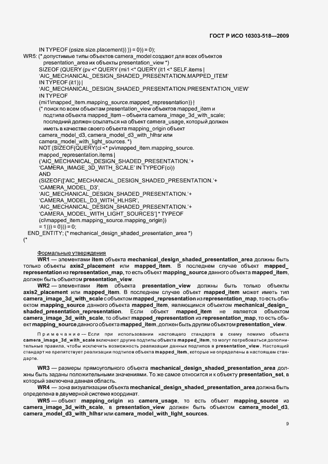 Страница 13 ГОСТ Р ИСО 10303-518-2009