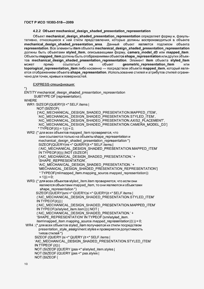 Страница 14 ГОСТ Р ИСО 10303-518-2009